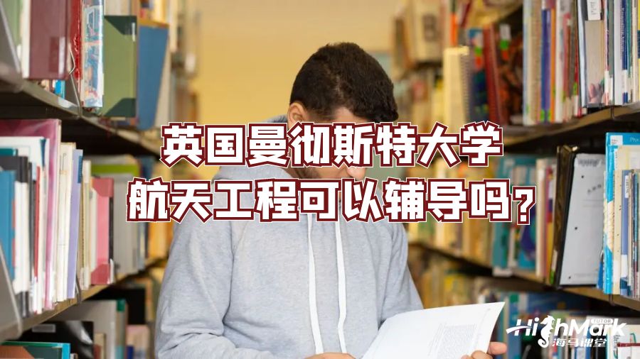 英国曼彻斯特大学航天工程可以辅导吗?