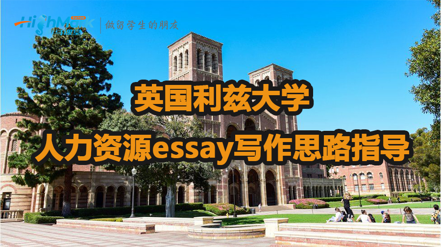 英国利兹大学人力资源essay写作思路指导