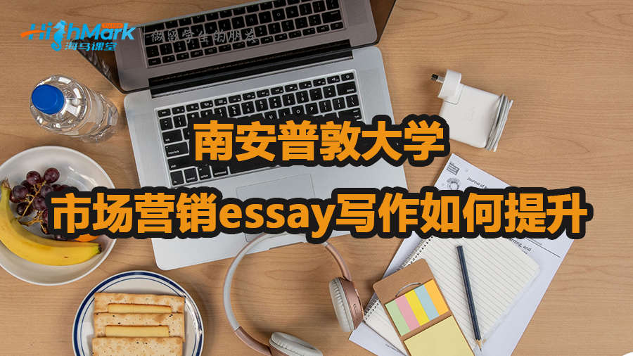 南安普敦大学市场营销essay写作如何提升