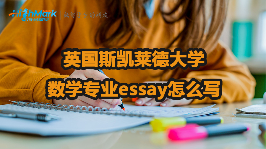 英国斯凯莱德大学数学专业essay怎么写