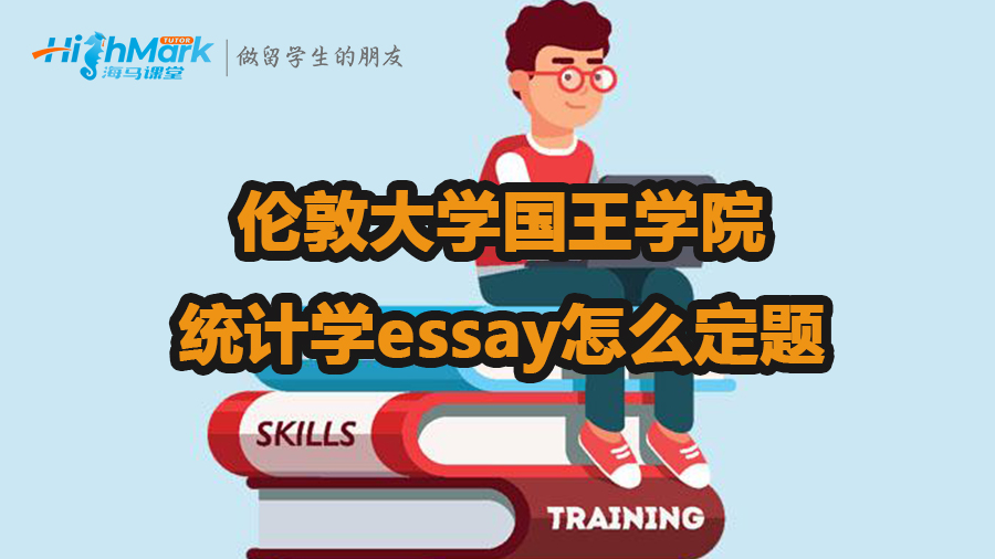 伦敦大学国王学院统计学essay怎么定题