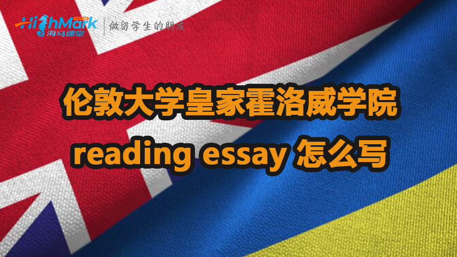 伦敦大学皇家霍洛威学院reading essay怎么写