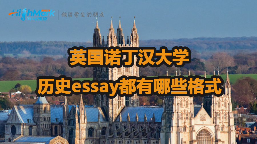 英国诺丁汉大学历史essay都有哪些格式