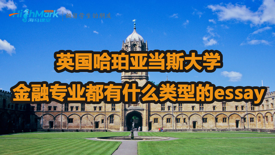 英国哈珀亚当斯大学金融专业有什么类型的essay