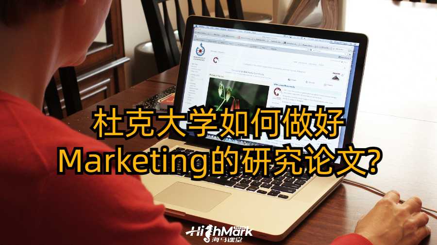 杜克大学如何做好Marketing的研究论文?