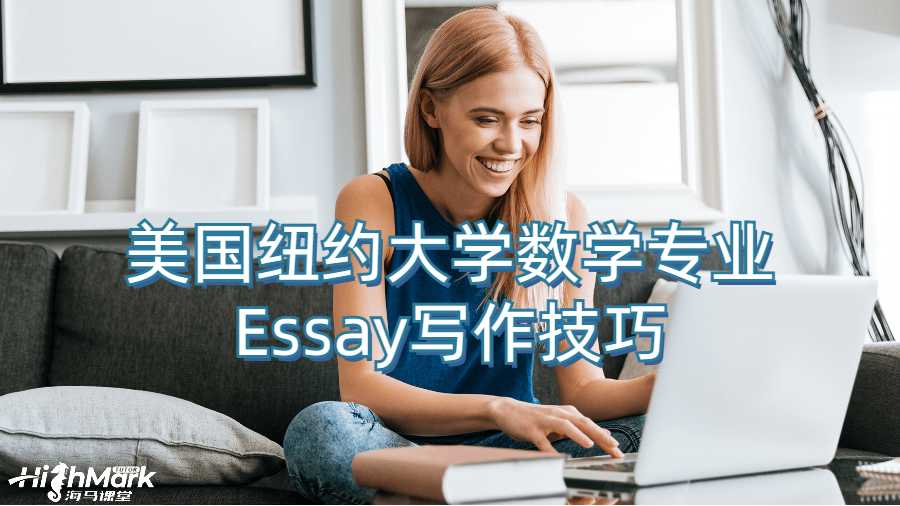 美国纽约大学数学专业Essay写作技巧