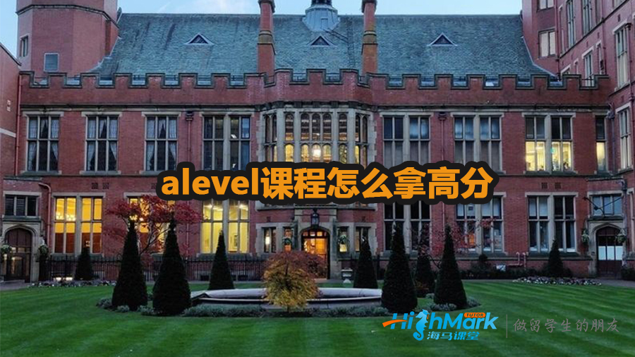 alevel课程怎么拿高分