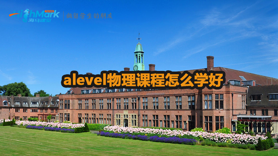 alevel物理课程学习技巧