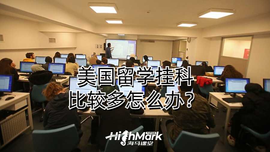 美国留学挂科比较多怎么办？