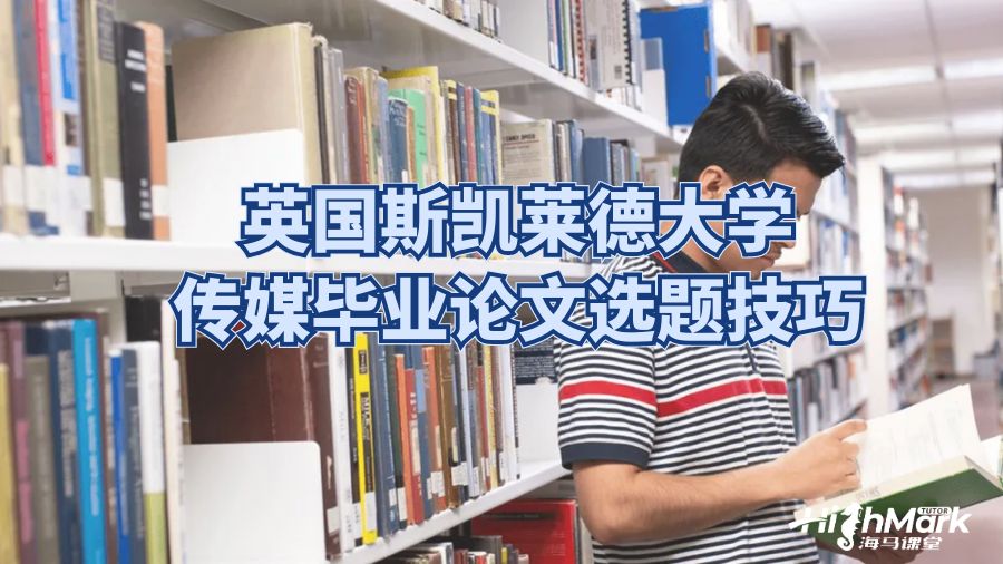 英国斯凯莱德大学传媒毕业论文选题技巧