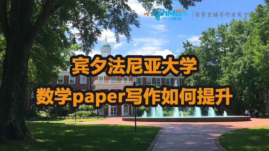 宾夕法尼亚大学数学paper写作提升技巧