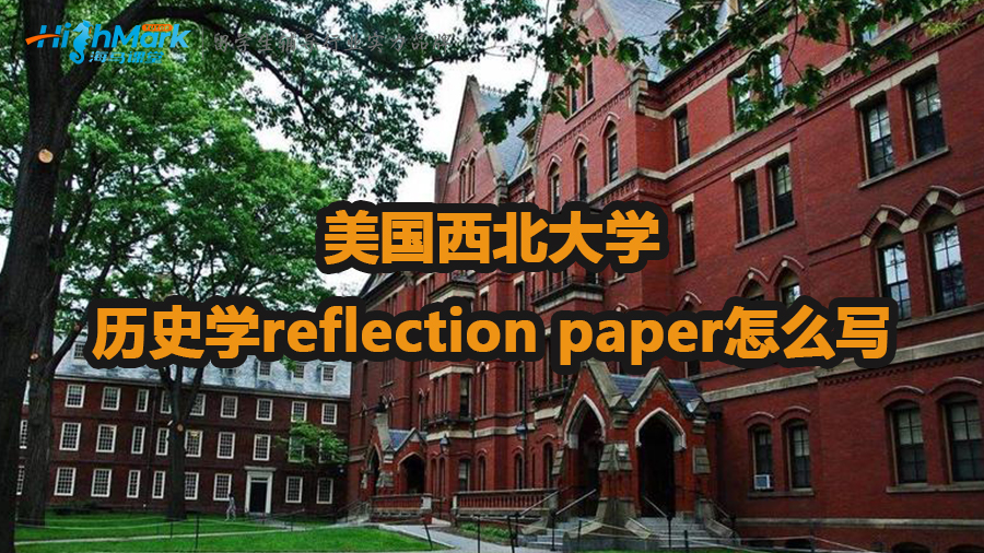 美国西北大学历史学reflection paper怎么写