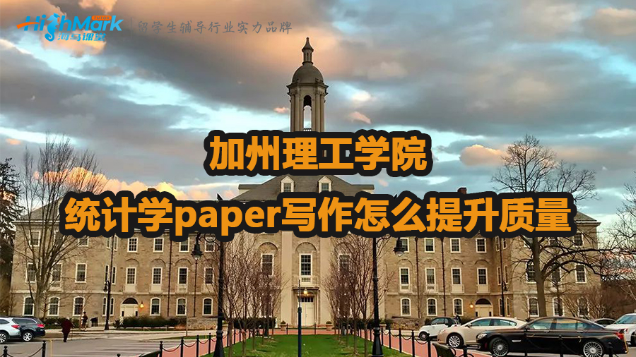 加州理工学院统计学paper写作怎么提升质量