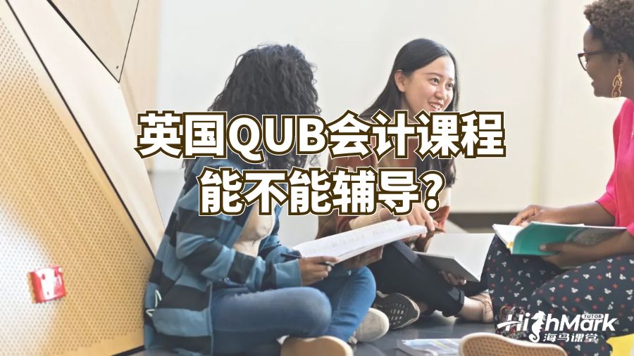 英国QUB会计课程能不能辅导?