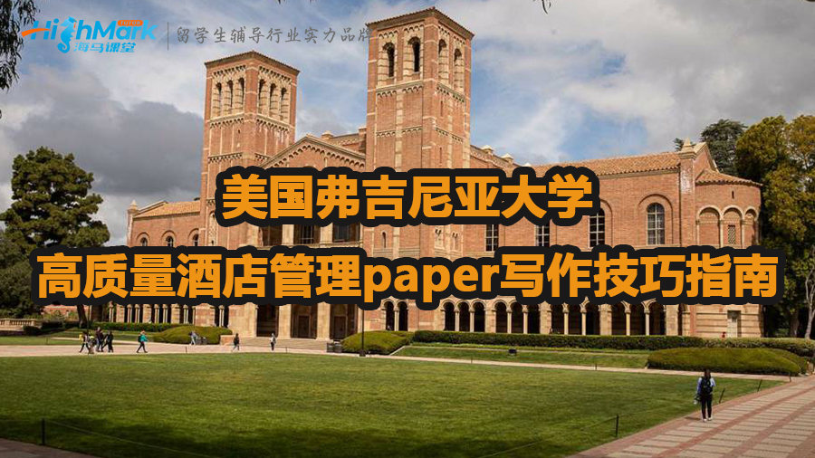 美国弗吉尼亚大学高质量酒店管理paper写作技巧指南