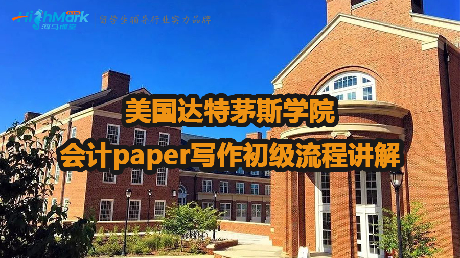 美国达特茅斯学院会计paper写作初级流程讲解