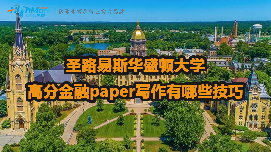 圣路易斯华盛顿大学高分金融paper写作技巧
