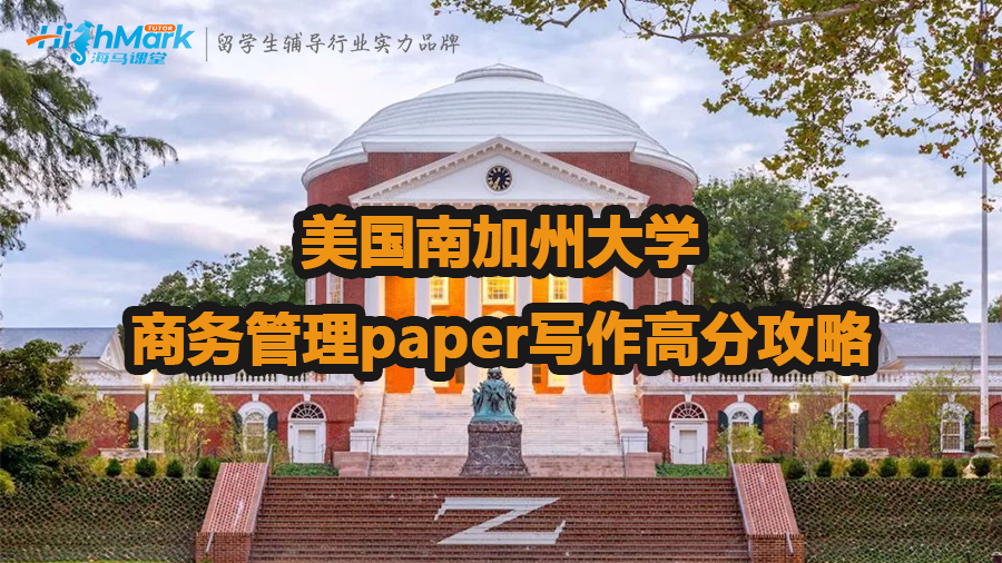 美国南加州大学商务管理paper高分攻略