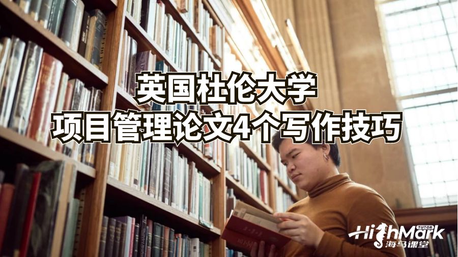 英国杜伦大学项目管理论文4个写作技巧