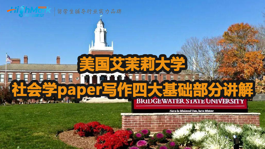 美国艾茉莉大学社会学paper写作四大基础部分讲解