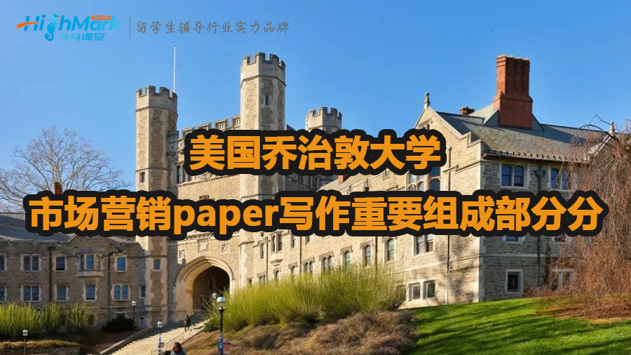 美国乔治敦大学市场营销paper写作重要组成部分分析
