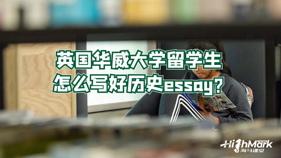 英国华威大学留学生怎么写好历史essay?