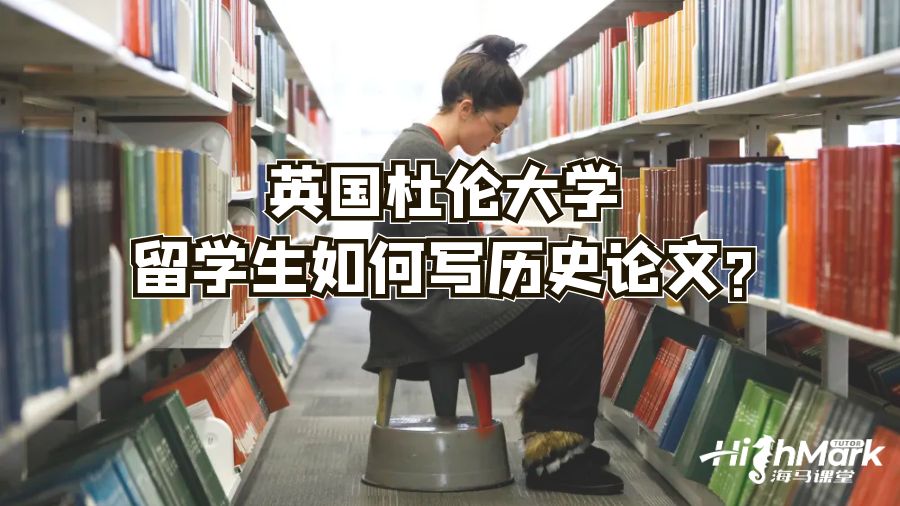 英国杜伦大学留学生如何写历史论文?