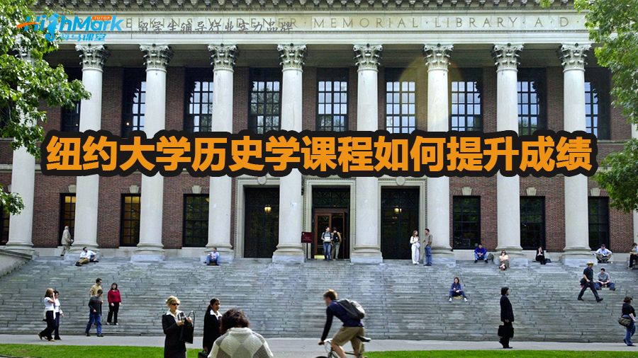 纽约大学历史学课程如何提升成绩