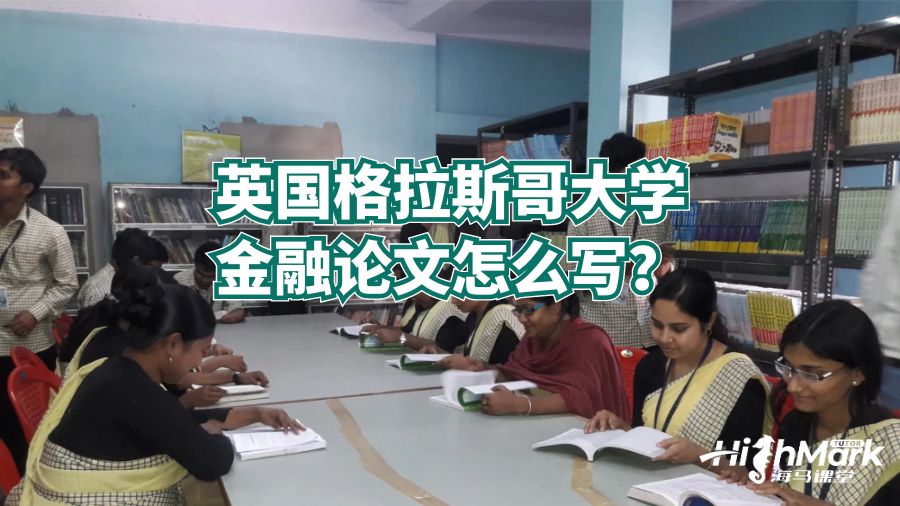 英国格拉斯哥大学金融论文怎么写？