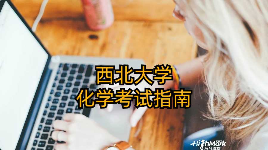 西北大学化学考试指南