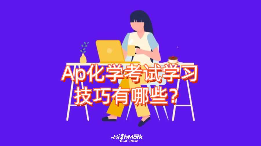 Ap化学考试学习技巧有哪些？