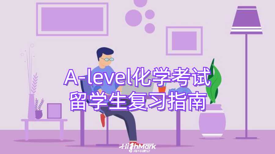 A-level化学考试留学生复习指南