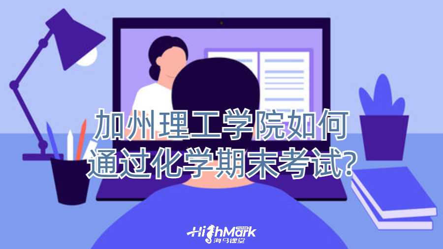 加州理工学院如何通过化学期末考试?