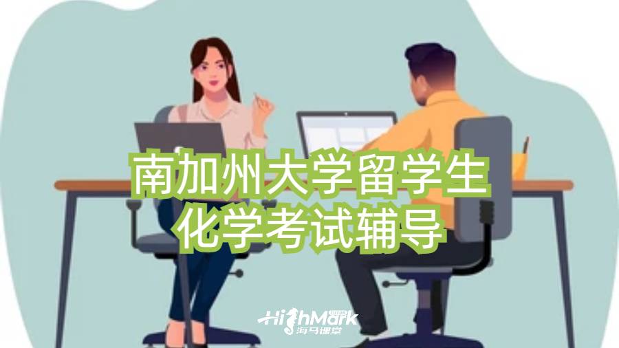 南加州大学留学生化学考试辅导