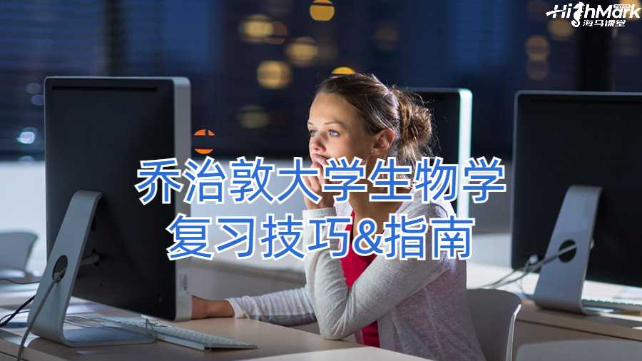 乔治敦大学生物学复习技巧&指南