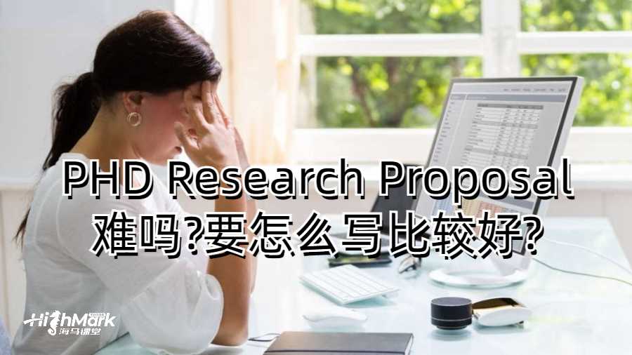 PHD Research Proposal难吗?要怎么写比较好?
