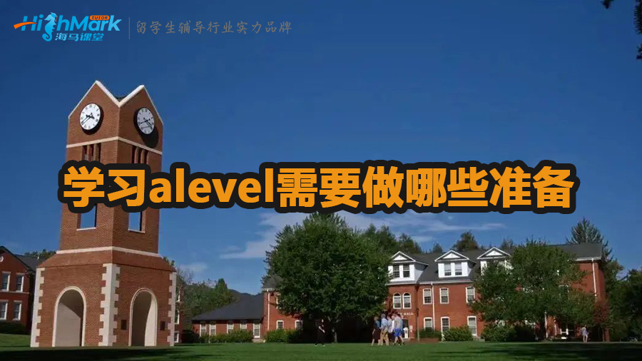 学习alevel需要做哪些准备