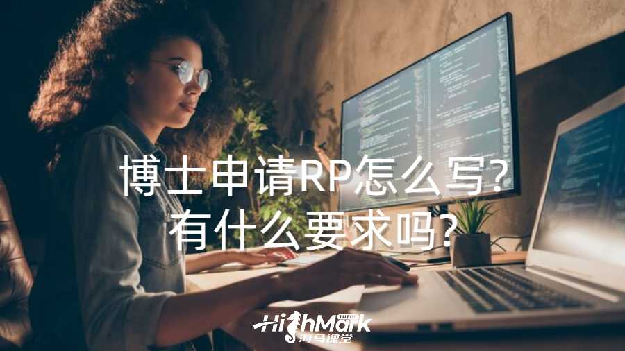 博士申请RP怎么写?有什么要求吗?