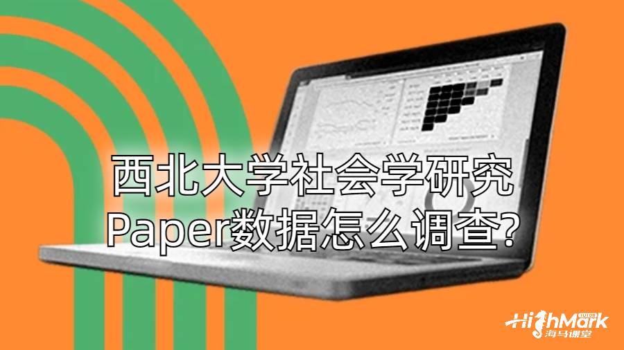 西北大学社会学研究Paper数据怎么调查?