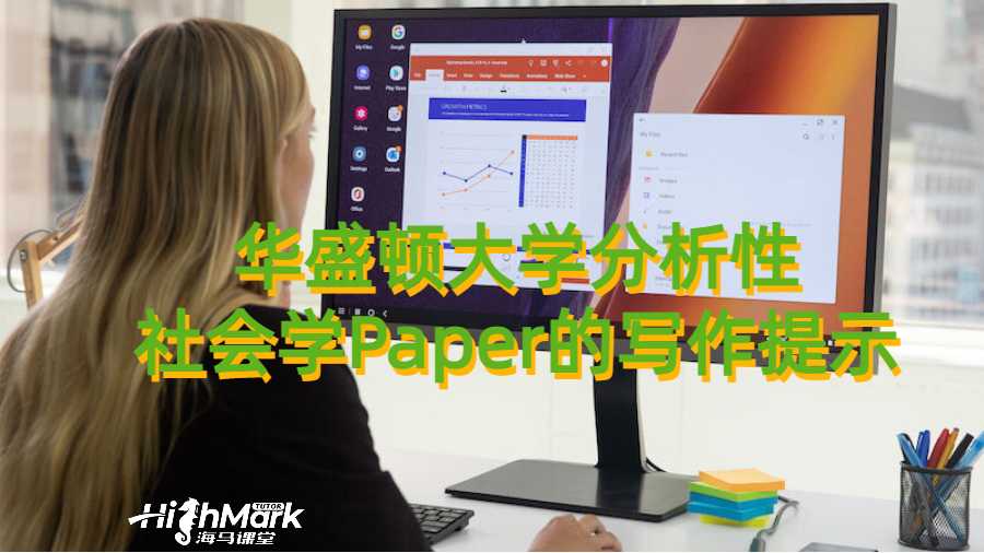 华盛顿大学分析性社会学Paper的写作提示有哪些？