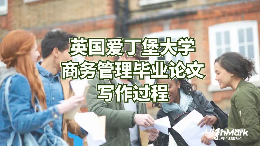 爱丁堡大学商务管理毕业论文写作过程