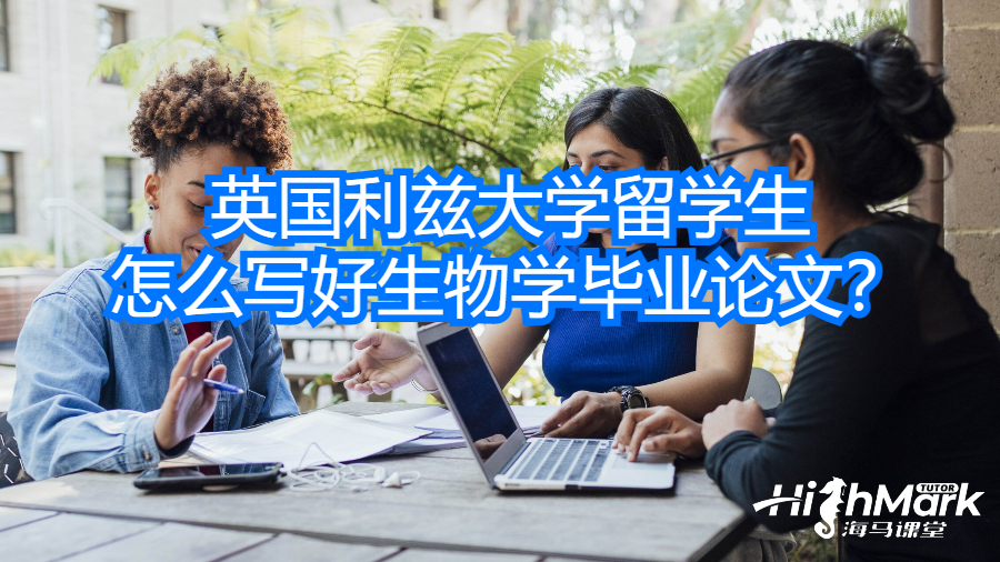 英国利兹大学留学生怎么写好生物学毕业论文？