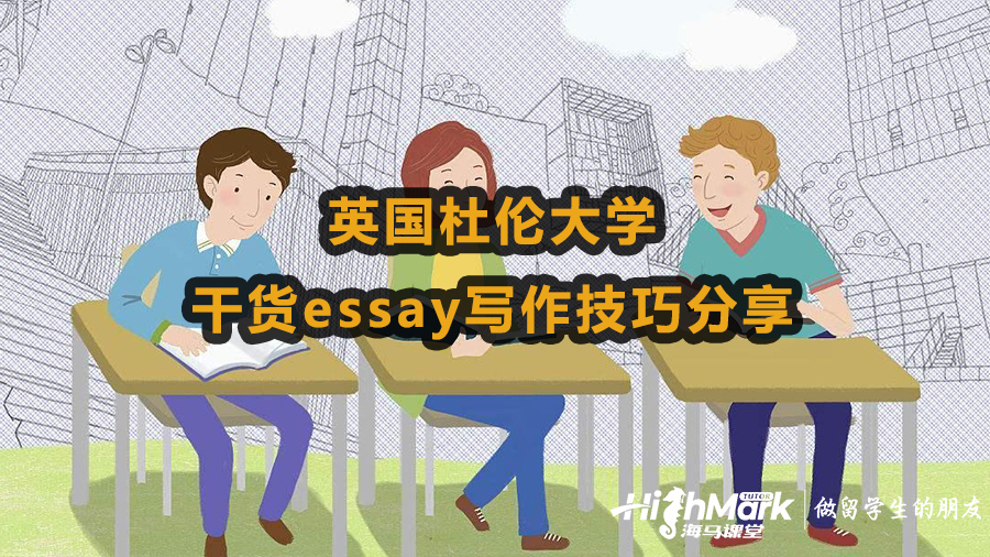 英国杜伦大学干货essay写作技巧分享