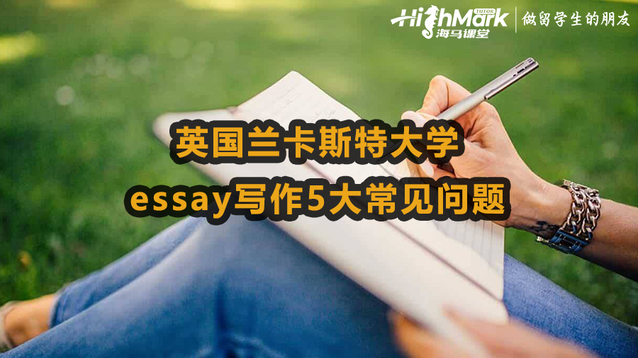 英国兰卡斯特大学essay写作5大常见问题