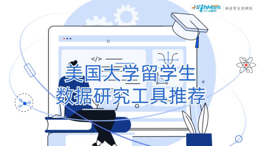 美国大学留学生数据研究工具推荐