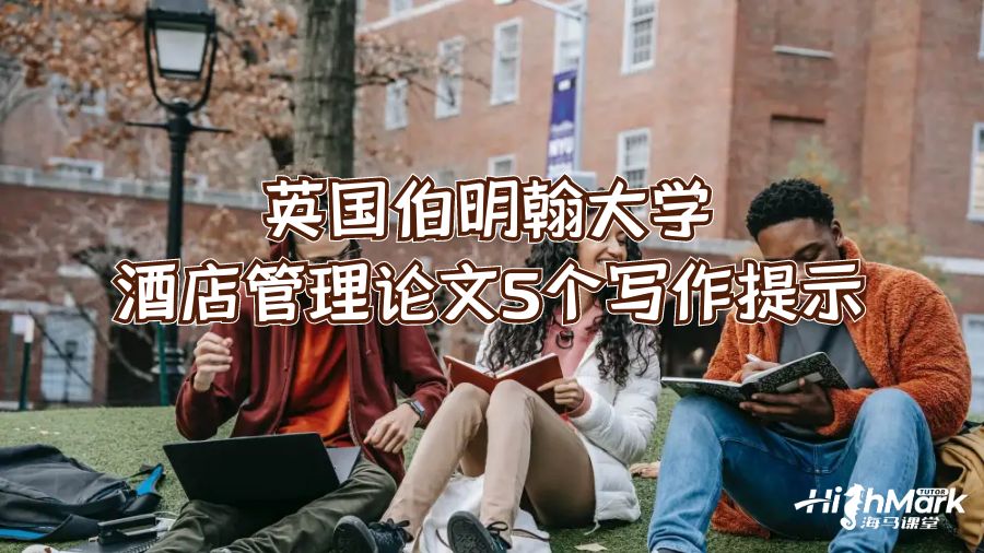英国伯明翰大学酒店管理论文5个写作提示