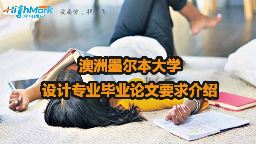 澳洲墨尔本大学设计专业毕业论文要求