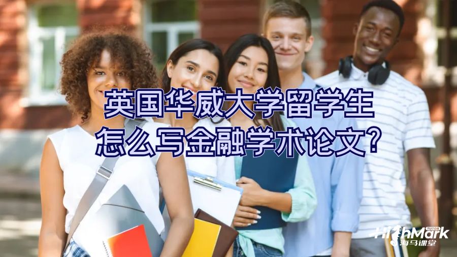 英国华威大学留学生怎么写金融学术论文?