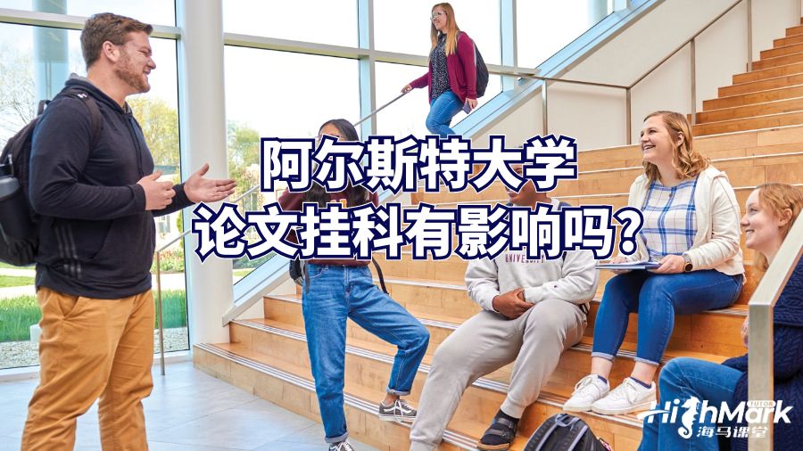 阿尔斯特大学论文挂科有影响吗?