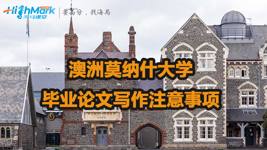 澳洲莫纳什大学毕业论文写作注意事项
